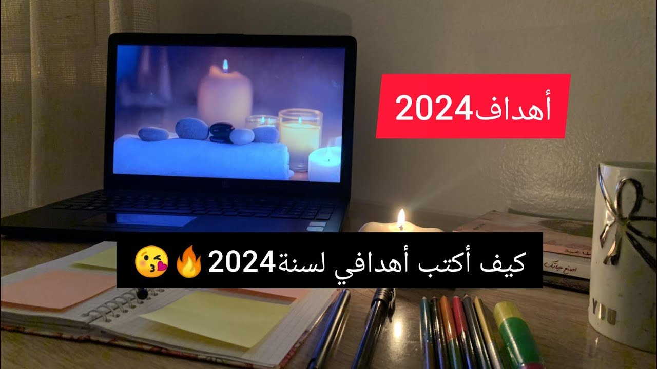كتابة الأهداف بأسهل طريقة👌🏻💯حضري دفترك واكتبي معي أهدافك😘كيف أكتب أهداف2024بطريقة سهلة وبسيطة