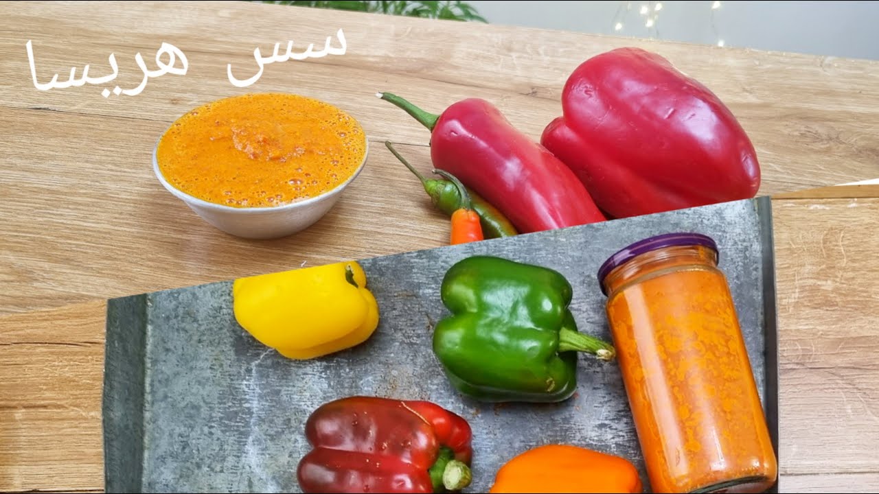 سس هریسا    Harissa Recipe - Tunisian Hot Chili Sauce