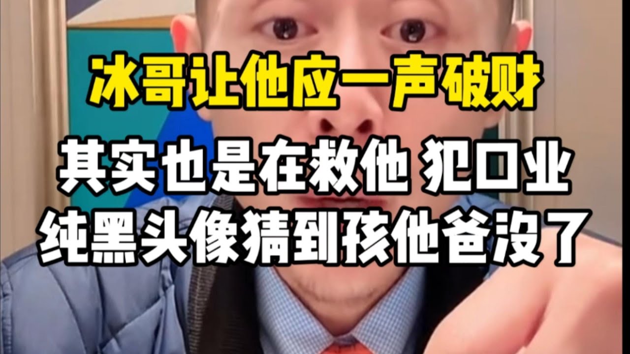 大冰马上就猜到孩子爸爸没了，纯黑头像33岁单亲妈妈 。冰哥让他应一声破财，其实也是在救他。破财免灾，那个人犯口业。