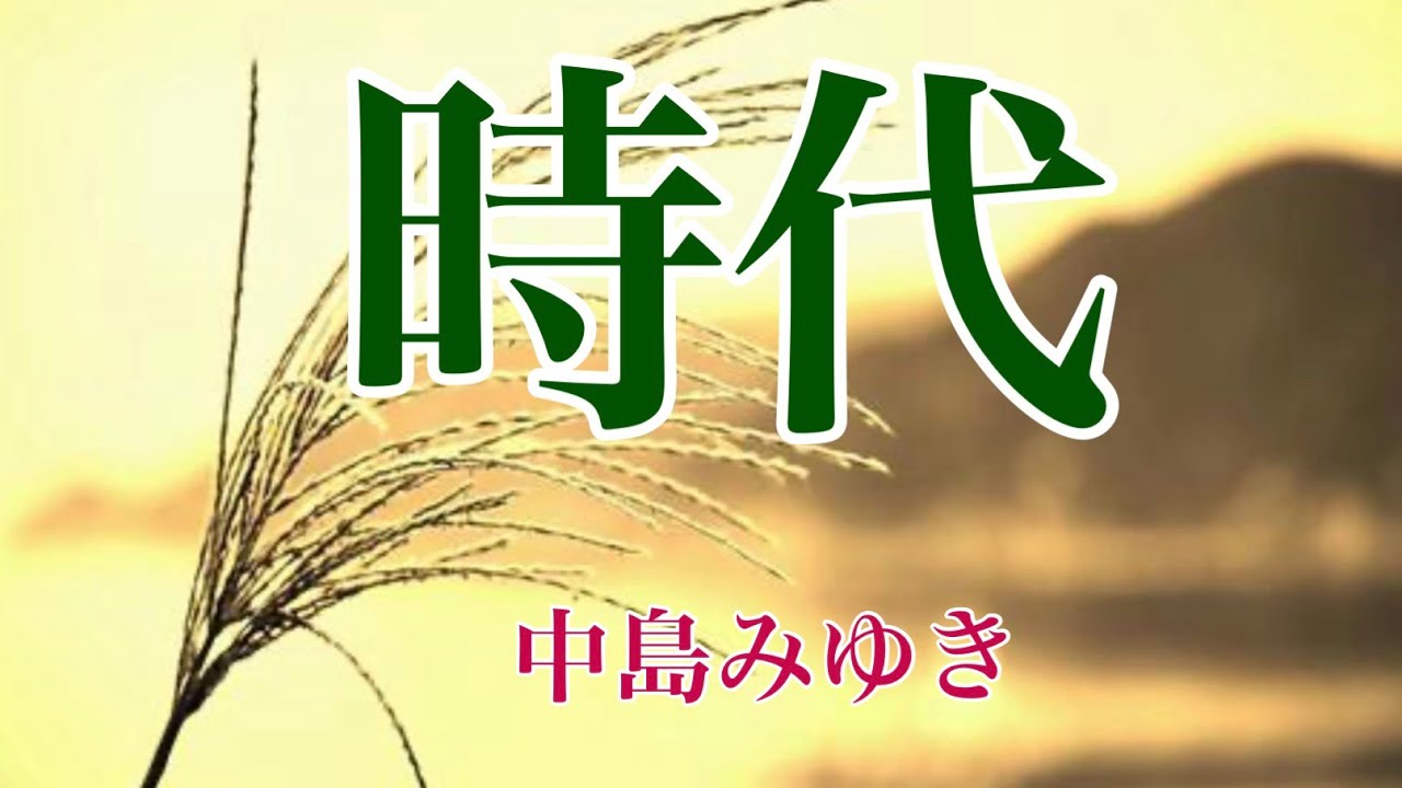 時代 中島みゆき 歌詞付き(cover)
