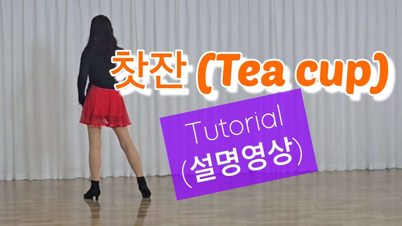 친절한 설명영상 | 찻잔(Tea Cup)linedance I Beginner 