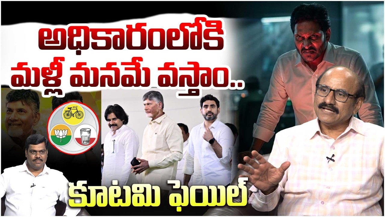 అధికారంలోకి మళ్లీ మనమే వస్తాం😱 Sr Journalist DV Srinivas Comments on YS Jagan | CM Chandrababu