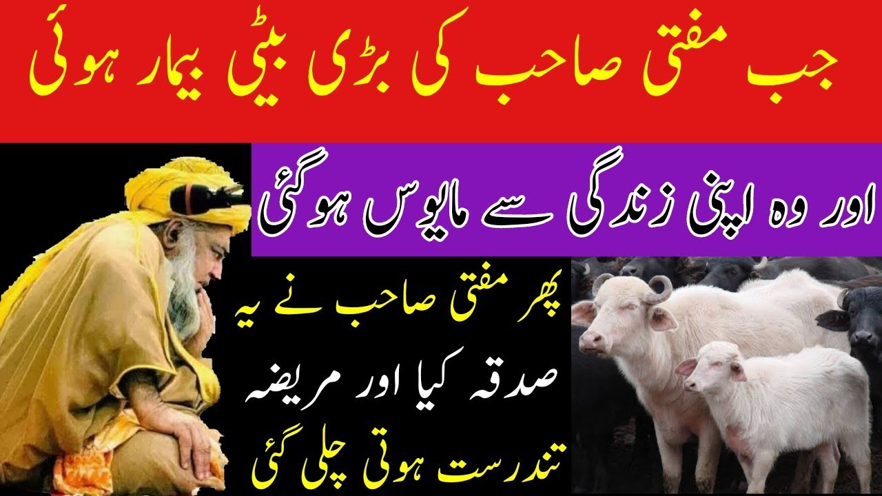 jab mufti zarwali khan ki beti bimar hui | مفتی صاحب کی بڑی بیٹی بیمار ہوئی اور زندگی سے مایوس ہو گئ