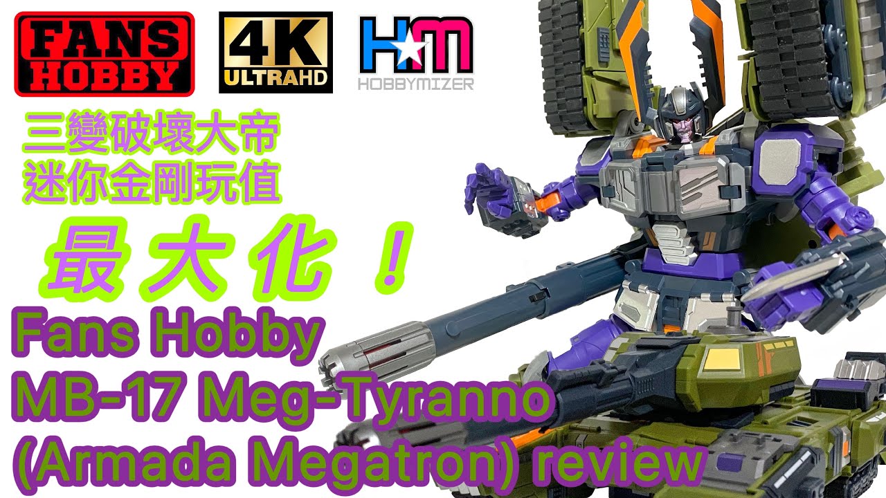 MP級阿媽打坦克麥，完全活化！迷你金剛場景｜Fans Hobby MB-17 Meg-Tyranno (Armada Megatron) review