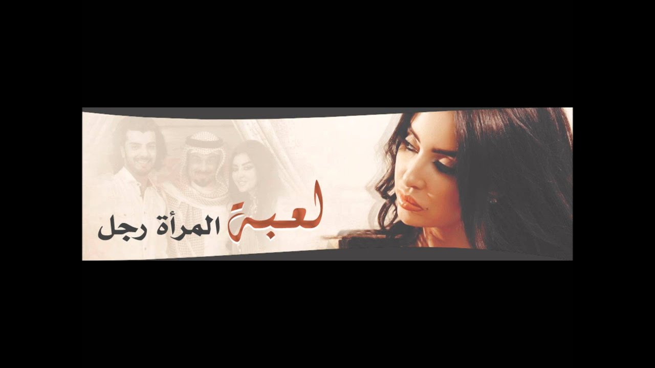 موسيقي تأليف و توزيع نديم سراج مسلسل لعبة المرأة رجل
