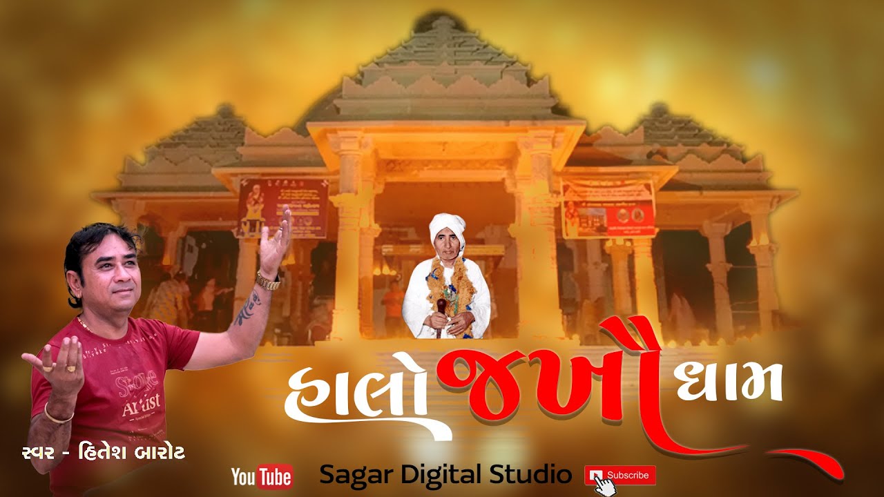 odhavram bapa new song હાલો જખૌ ધામ