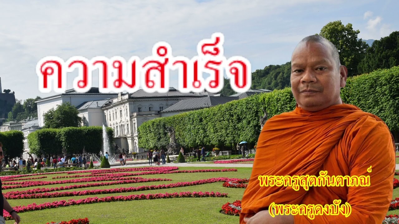 ศรัทธาเป็นบ่เกิดความสำเร็จ