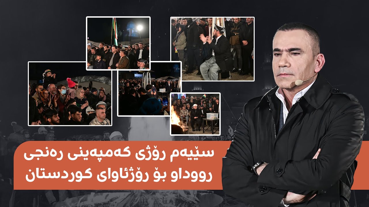 راستەوخۆ.. هەڵمەتی گەورەی رەنجی رووداو بۆ رۆژئاوای کوردستان
