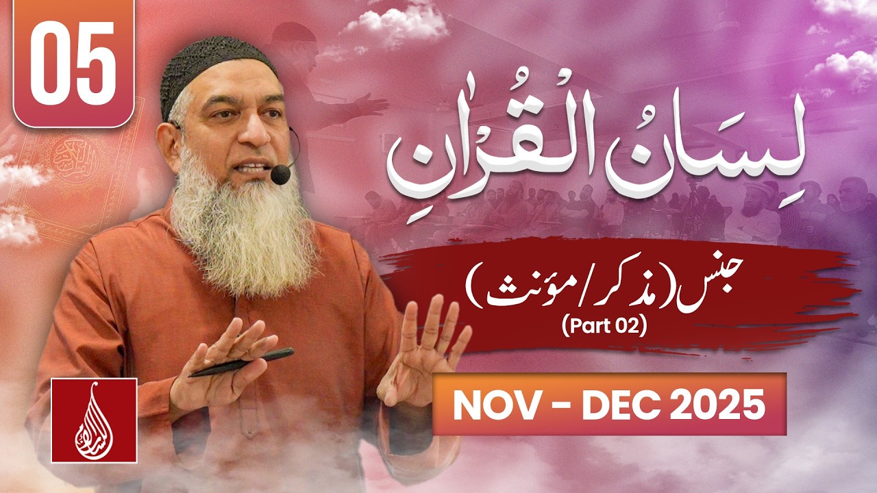 Lesson 5 | Masculine/Feminine Part 2 | Lisan ul Quran Level 1 | Rawalpindi 2025 | Ustad Amir Sohail