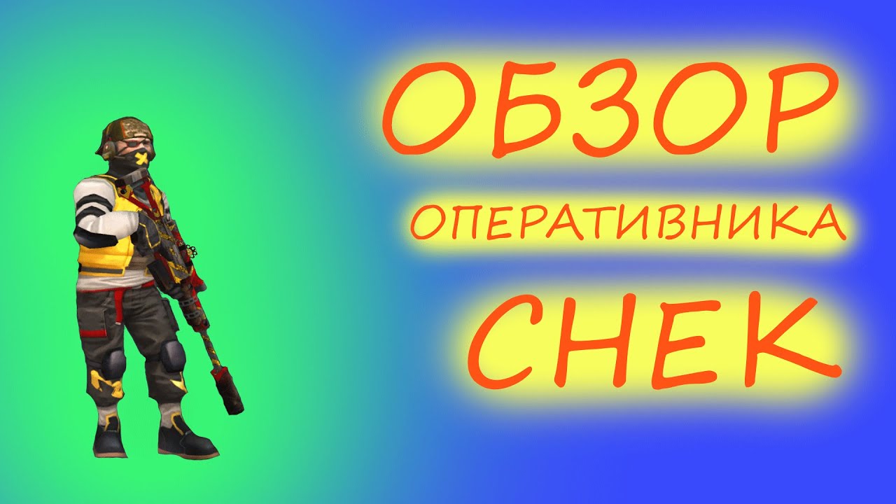ОБЗОР оперативника СНЕК  [TACTICOOL]