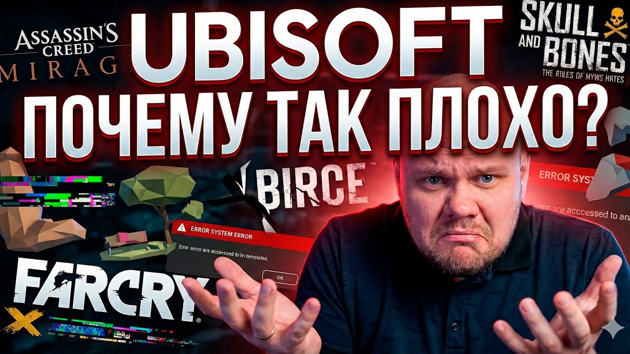 UBISOFT ПОЧЕМУ ТАК ПЛОХО?