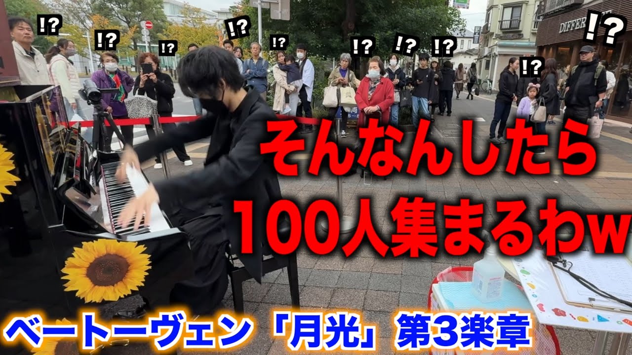 プロなら通行人のリクエスト「月光第3楽章/ベートーヴェン」弾いて100人くらい集められますよね？【ストリートピアノ】