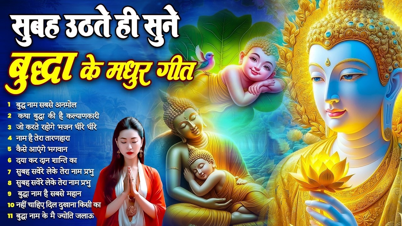 फूटी से फूटी किस्मत बदल जायेगा बस सुबह उठते ही रोज़ सुनें भगवान बुद्ध के ये भजन~ Best #buddha