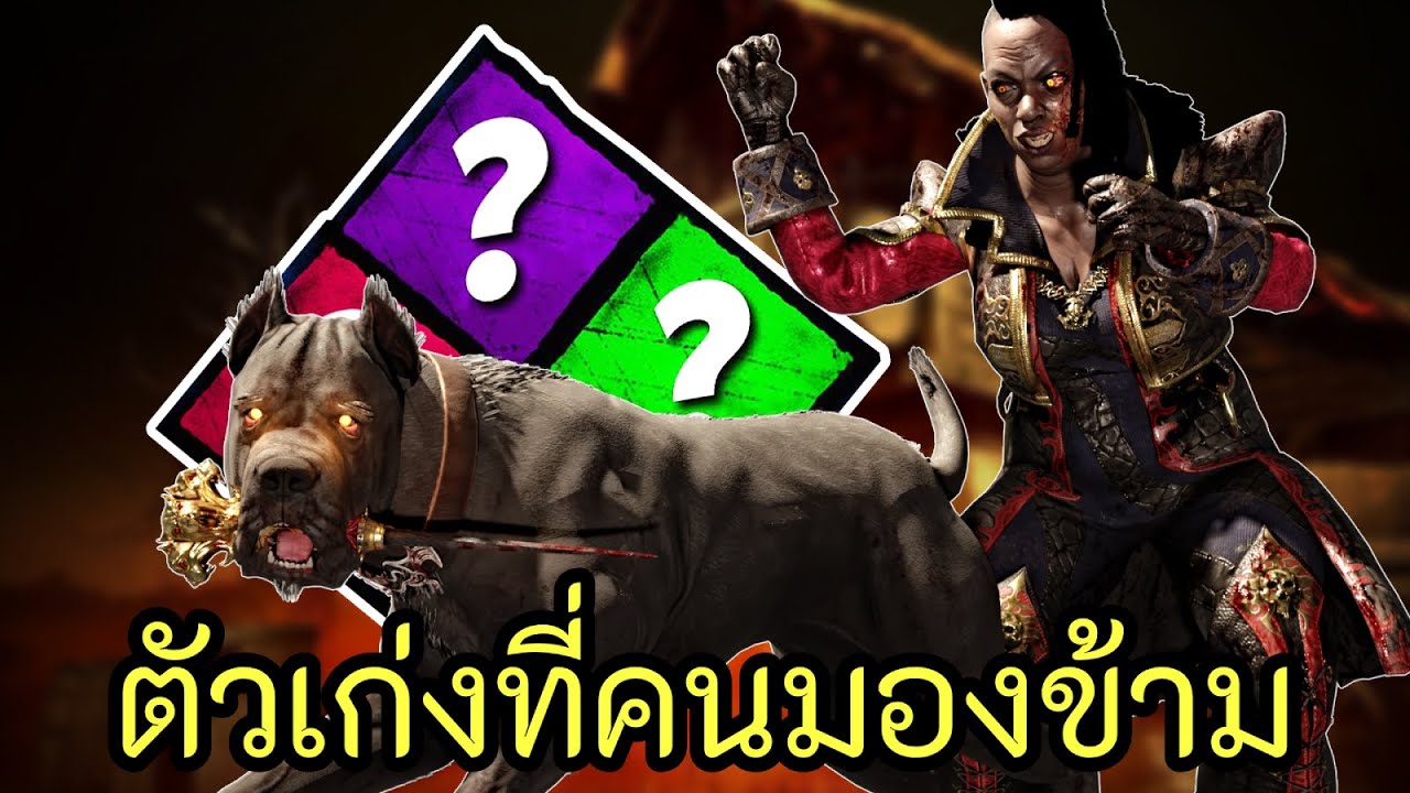 เจ๊หมาอีกหนึ่งตัวที่เล่นสนุกสุดๆในโหมดสุ่มเปิค l Dead by Daylight