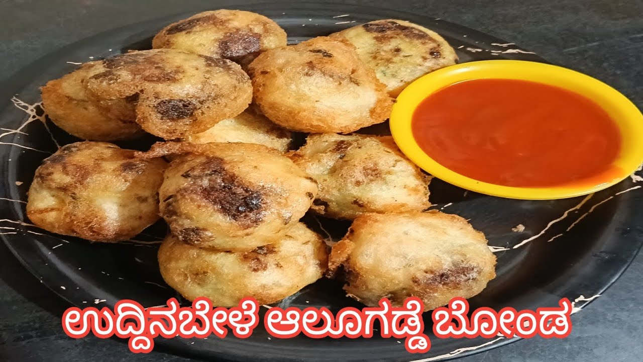 ಸಾಯಂಕಾಲದ ಸ್ನಾಕ್ಸ್ ಇತರ ಉದ್ದಿನಬೇಳೆ ಆಲೂಗಡ್ಡೆ ಬೋಂಡಾ ಮಾಡ್ಕೊಂಡ್ ತಿಂದು ನೋಡಿ 