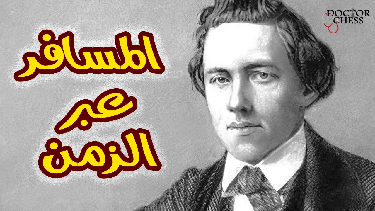 أفضل خمس مباريات لبول مورفي | أول بطل عالم للشطرنج في التاريخ