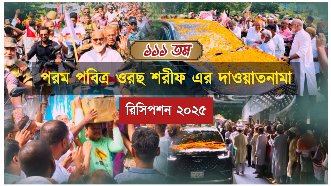 ১১১ তম পরম পবিত্র ওরছ শরীফের দাওয়াত নামা রিসিপশন ২০২৫। #১১১তম_ওরছ_শরিফ #রিসিপশন