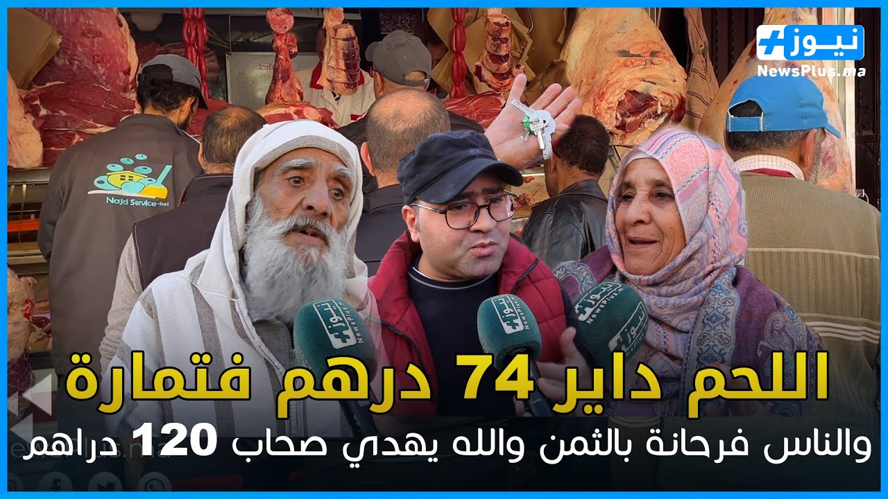 اللحم داير74 درهم فتمارة  والناس فرحانة واللحم كيجي من بوقنادل ..الله يهدي لي كيبيع ب 120 درهم