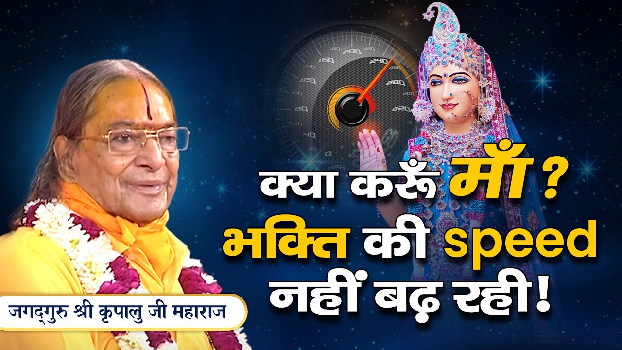 इसी जन्म में भगवत्प्राप्ति कैसे होगी? Jagadguru Kripalu Ji Pravachan