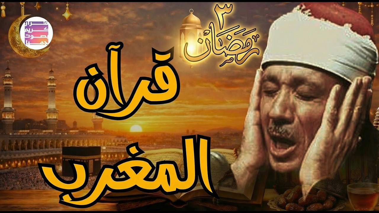 قرآن المغرب | سورة البقرة لحفظ وتحصين المنزل وجلب البركة | من أروع ما جود الشيخ عبد الباسط عبدالصمد