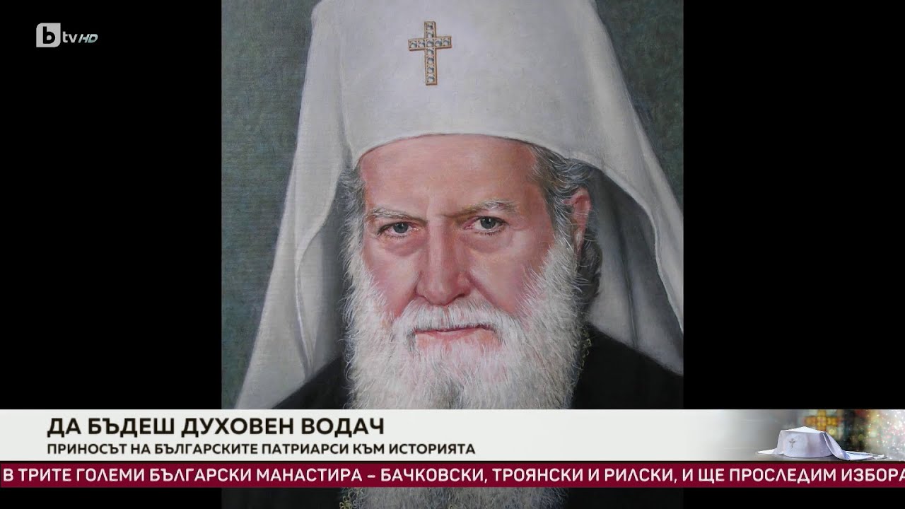 Да бъдеш духовен водач: Приносът на българските патриарси към историята