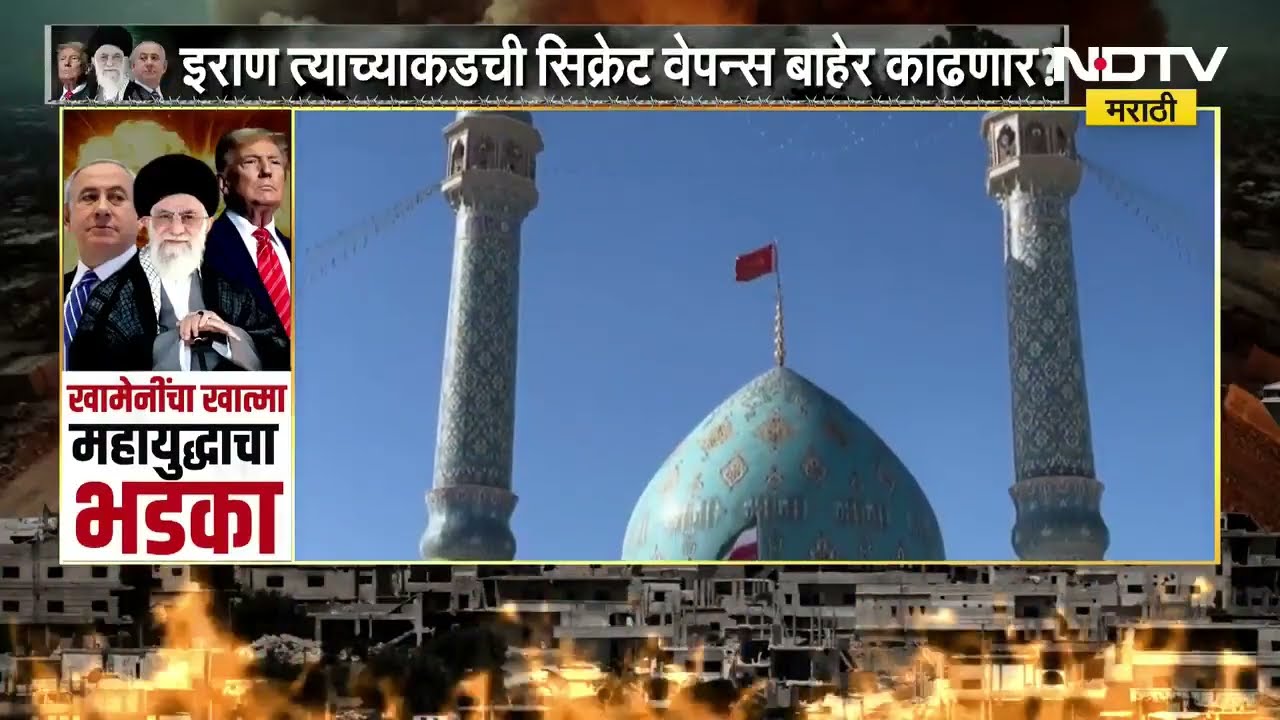 Iran नं फडकवला बदल्याचा लाल रिव्हेंज फ्लॅग, Iran अमेरिकेचा बदला घेऊ शकेल का? | NDTV मराठी