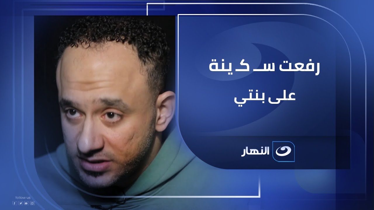 رفعت ســ كـ ينة على بنتي والناس دعت على أمي.. زوج سيدة شقة الإمارات ينهار على الهواء