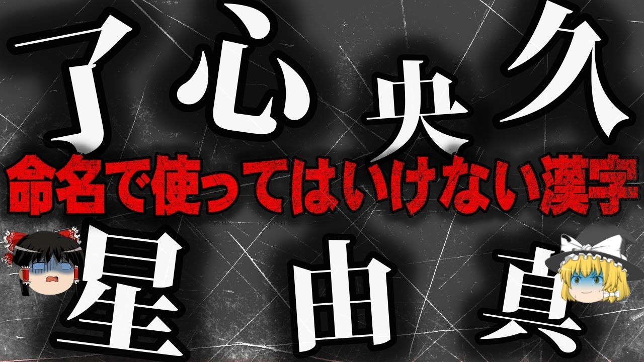 【ゆっくり解説】名前に使わない方がいい漢字をゆっくり解説