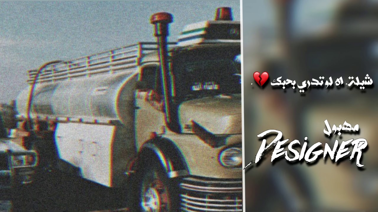 شيلة - اه لو تدري بحبك - بسمة حزين | بطئ استكنان 💔🚶🏻‍♂️.