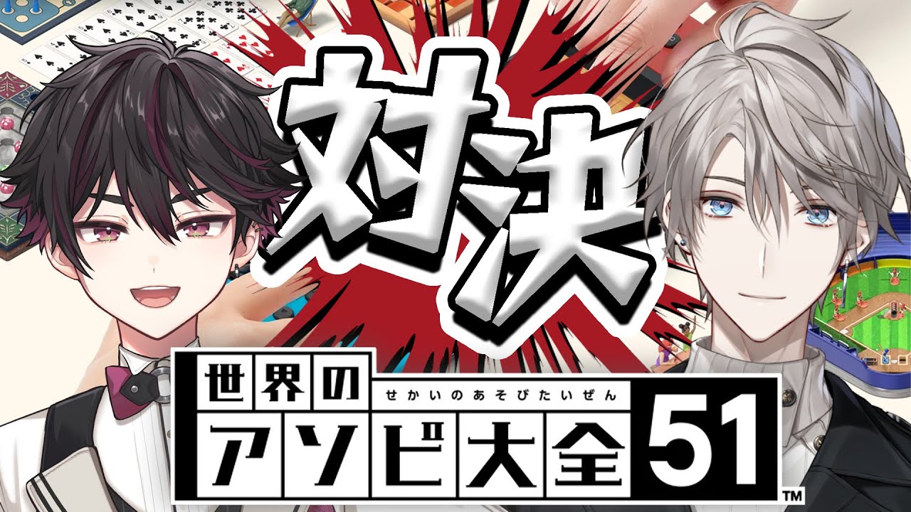【世界のアソビ大全51】酒寄くんと対決させていただきます【甲斐田晴/にじさんじ】