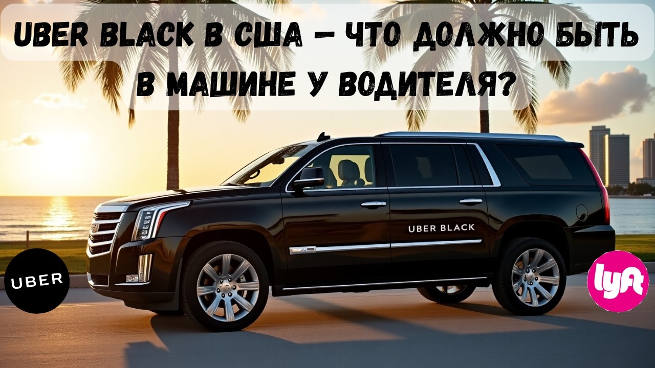 Секреты Uber Black: Что Должно Быть в Машине, Чтобы Получать 5 Звёзд?
