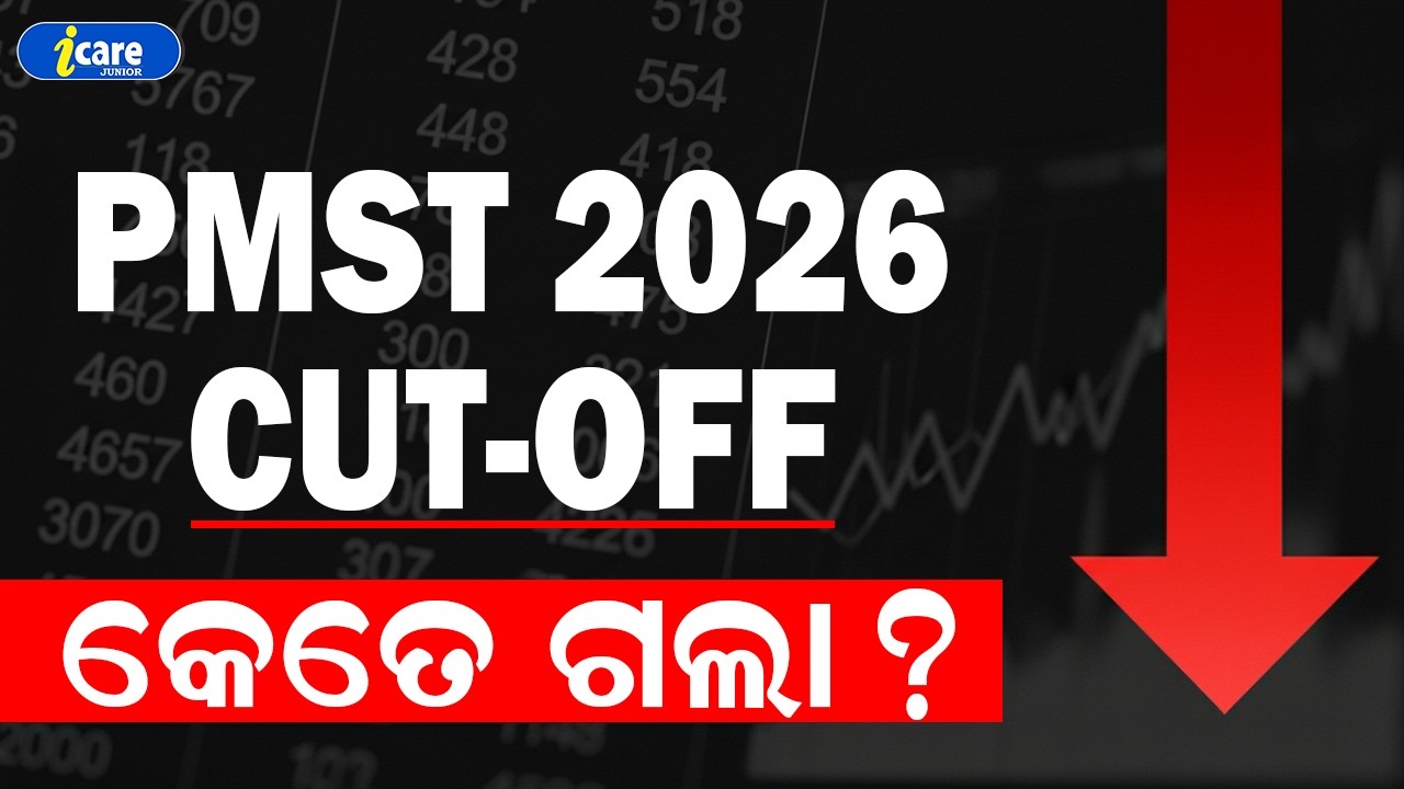 🔥ବାପ ରେ ଏତେ MARK CUTOFF | PMST 6TH CLASS 2026 CUTOFF | I CARE JUNIOR