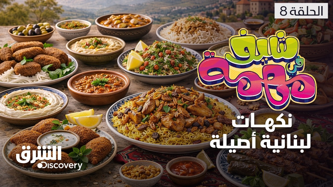شيف في مهمة - نكهات لبنانية أصيلة - الحلقة 8 | الشرق ديسكفري