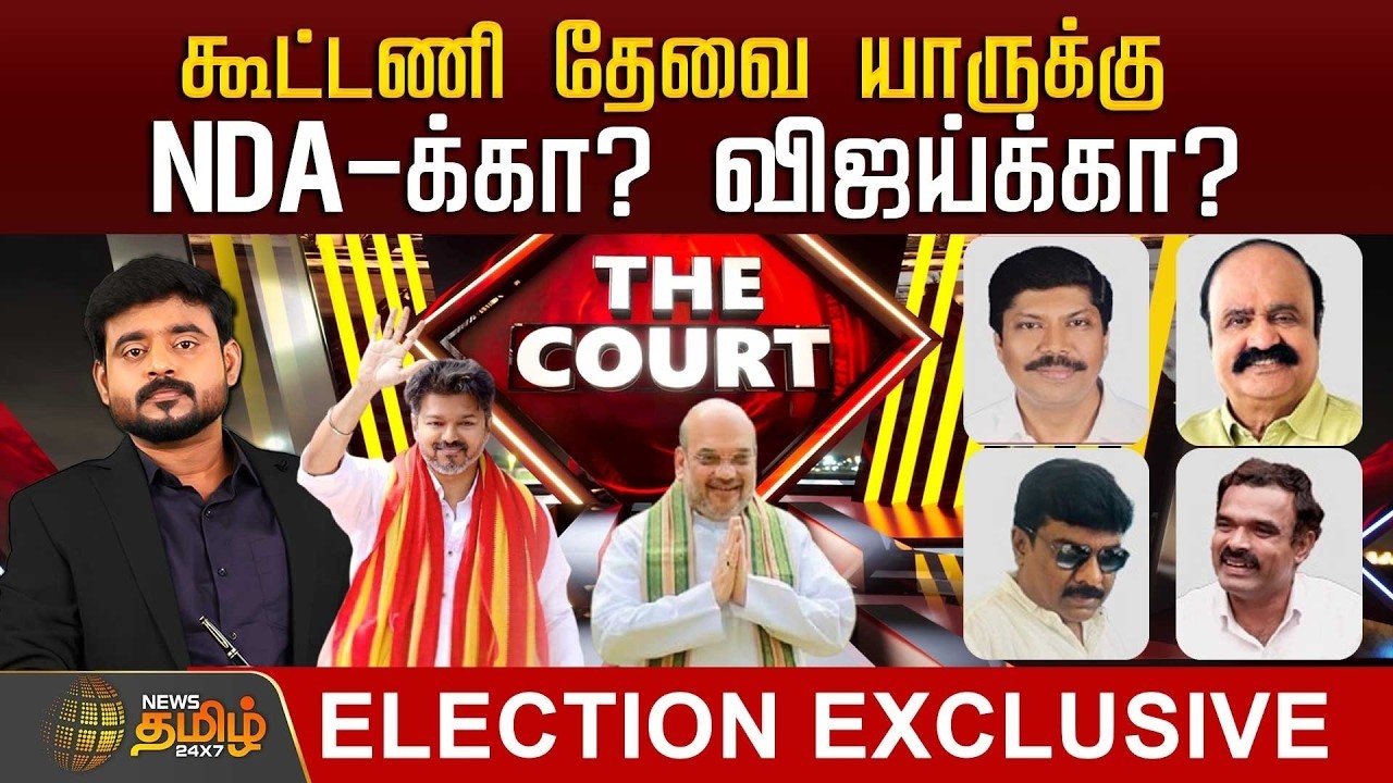THE COURT | கூட்டணி தேவை யாருக்கு.. NDA-க்கா? விஜய்க்கா? | TVK Vijay | NDA Alliance