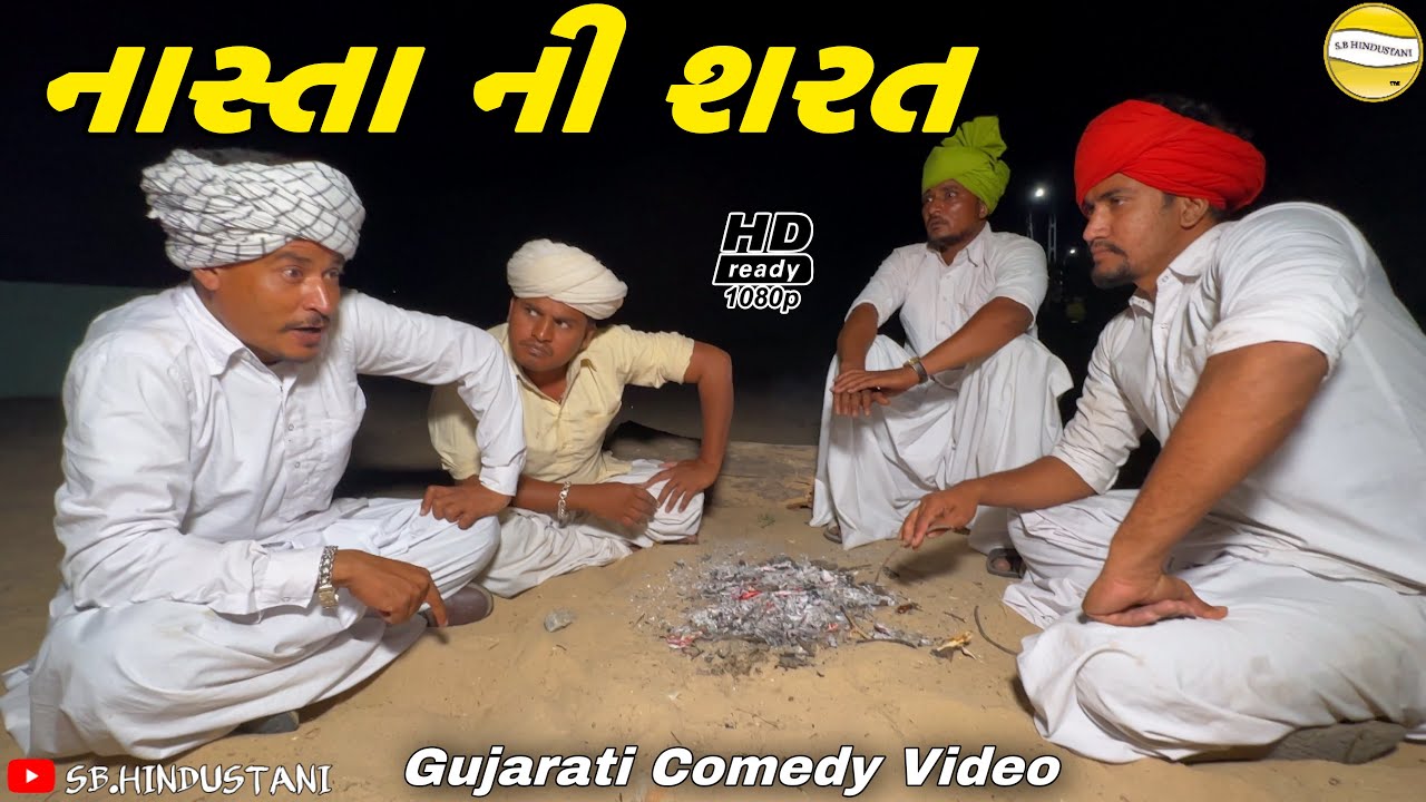 નાસ્તા ની શરત//Gujarati Comedy Video//કોમેડી વિડીયોSB HINDUSTANI