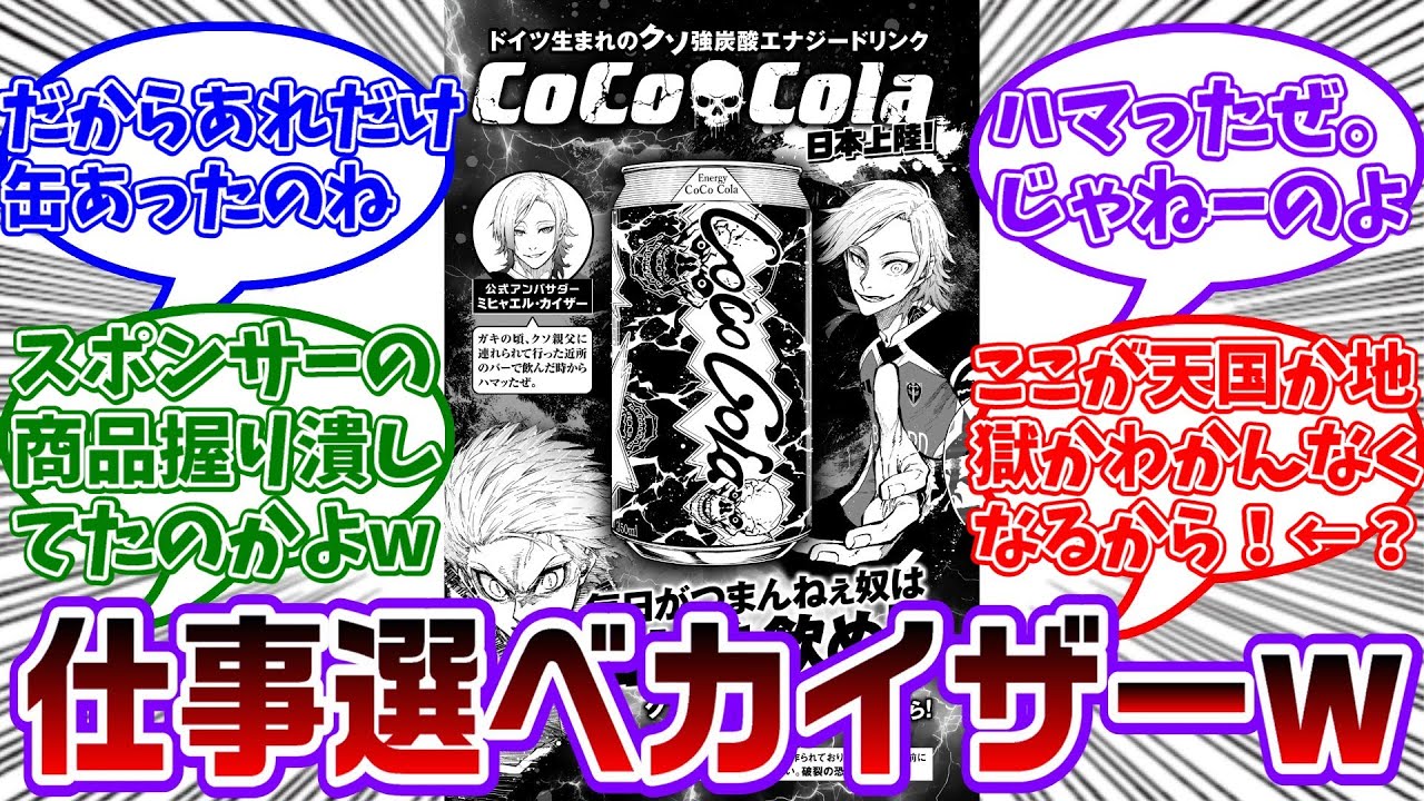 カイザー、37巻のおまけでコーラの公式アンバサダーになってた事が判明...に対する読者の反応集【ブルーロック】