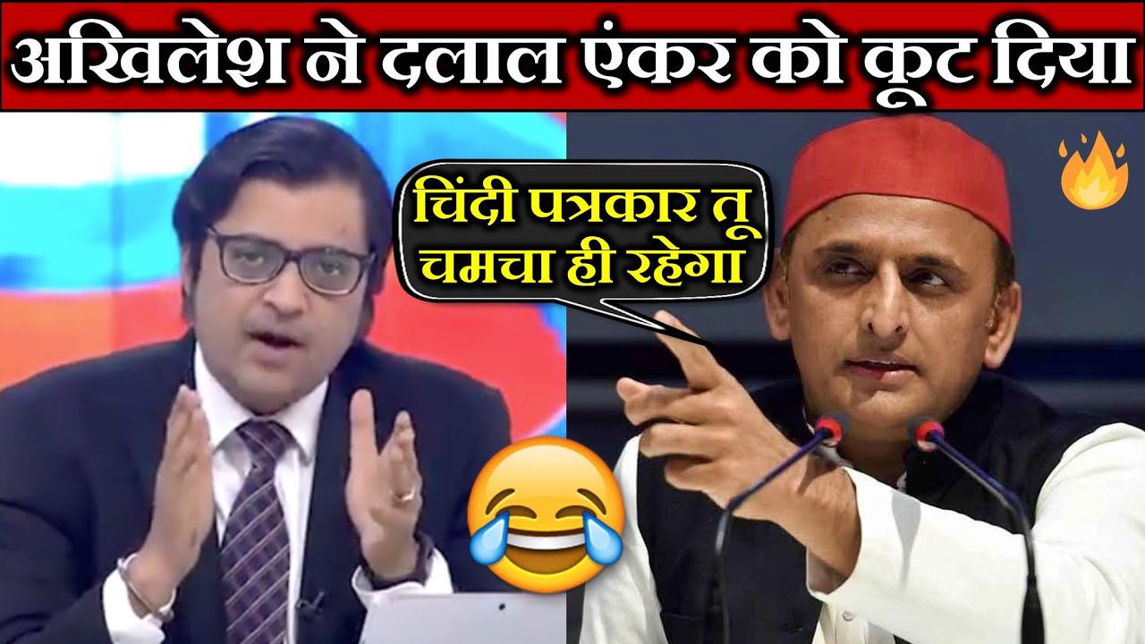 अखिलेश यादव ने रिपब्लिक के गोदी एंकर को कूट दिया | Godi Media Debate | Akhilesh Yadav vs Godi Media