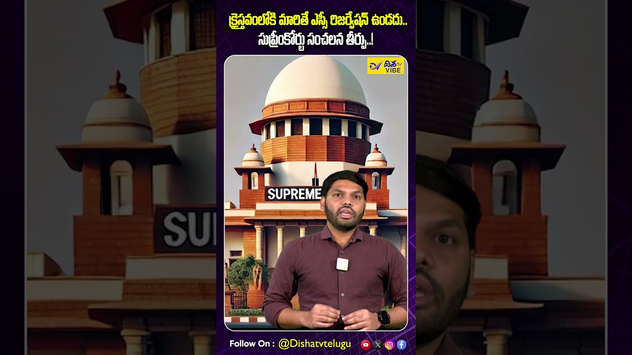 మతం మారితే అట్రాసిటీ చట్టం వర్తించదు | SC Status After Conversion | Supreme Court | DishaTV Vibe