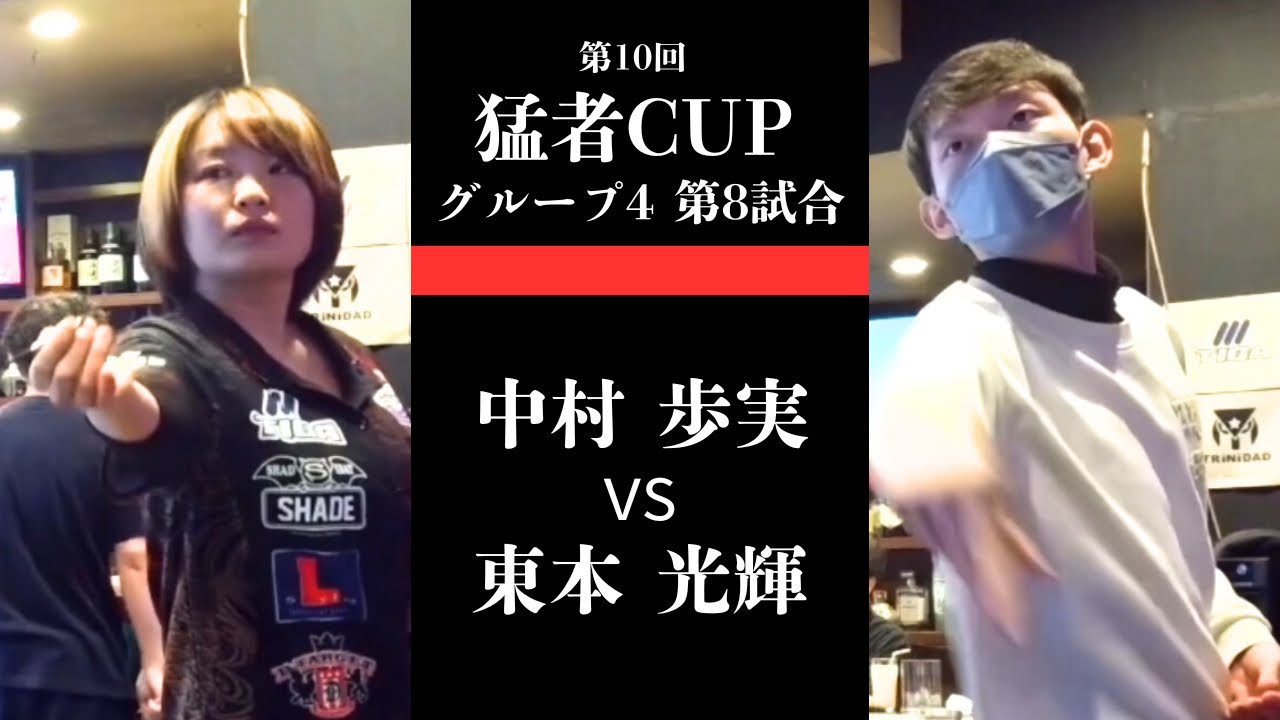 【中村 歩実 vs 東本 光輝】第10回 猛者CUP 予選ロビン グループ4 第8試合