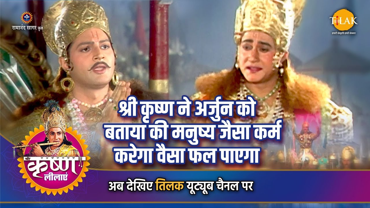 श्री कृष्ण लीला | श्री कृष्ण ने अर्जुन को बताया की मनुष्य जैसा कर्म करेगा वैसा फल पाएगा