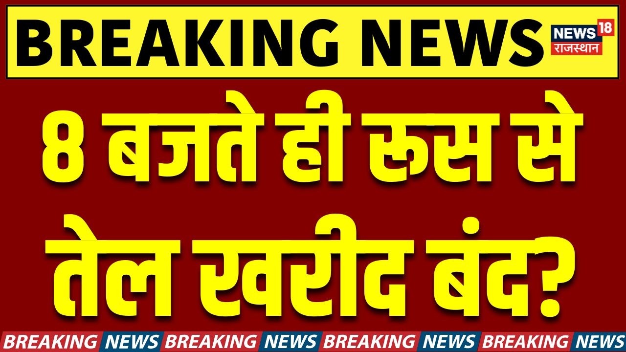 India Russia Oil Purchase : रूस से तेल खरीद पर अभी-अभी चौंकाने वाली खबर! | America India Relations