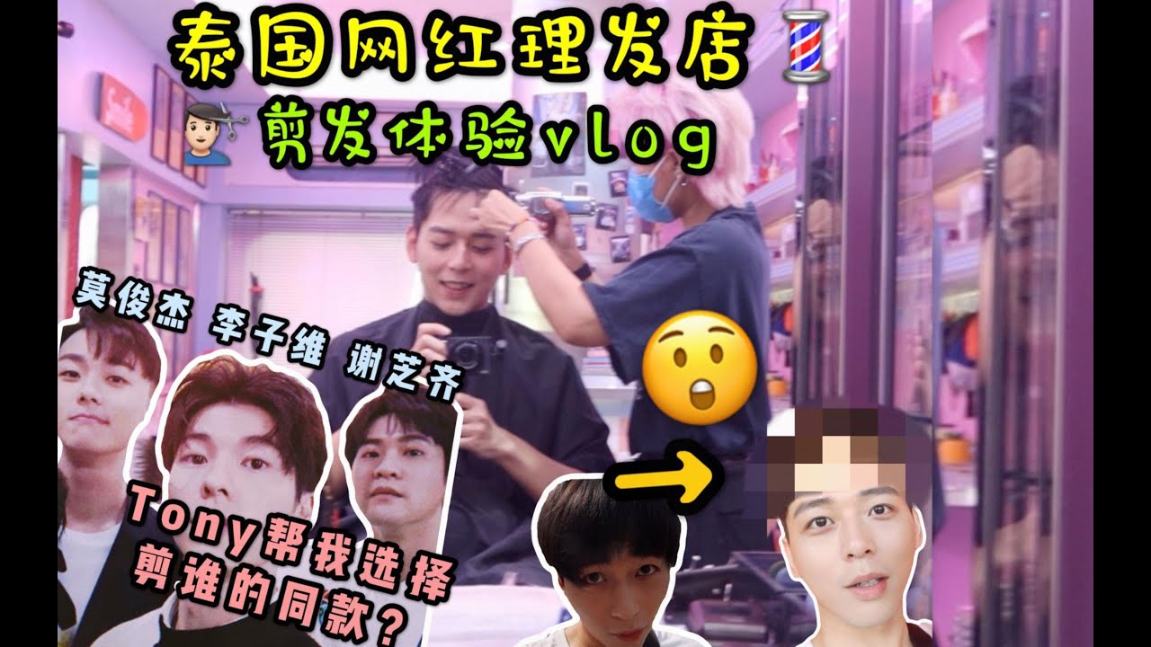 泰国网红理发店体验剪头发！TONY老师竟然帮我选择剪他的同款&hellip;？