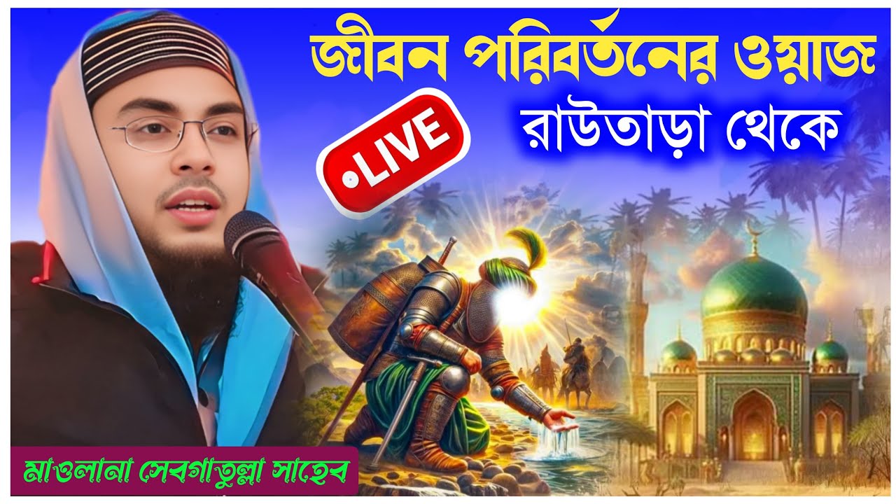 🔴 Live মাওলানা সেবগাতুল্লাহ সাহেব / রাউতাড়া থেকে | Maulana Sebgatulla Saheb 