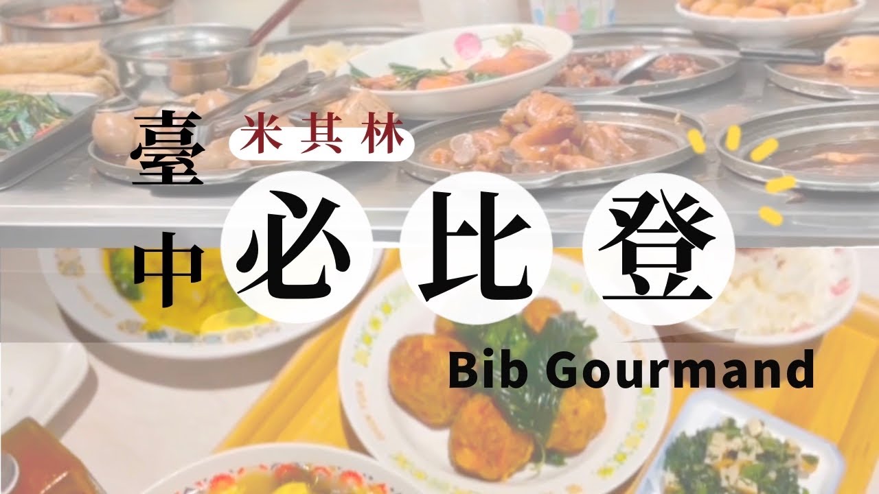台中必比登美食攻略！3家米其林推薦餐廳＋特色甜品，一次滿足你的味蕾！