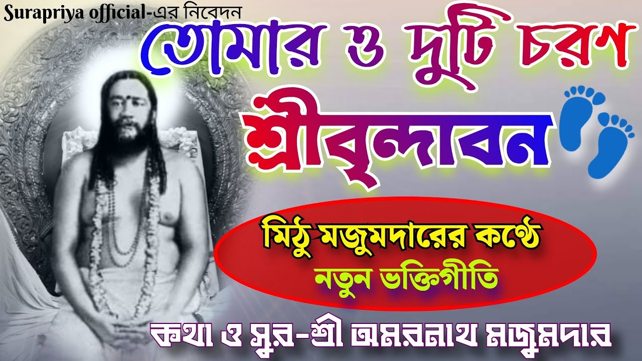 Tomar O Duti Charan !! তোমার ও দুটি চরণ শ্রীবৃন্দাবন ! Mithu Majumder Song #joyguru #thakurergaan