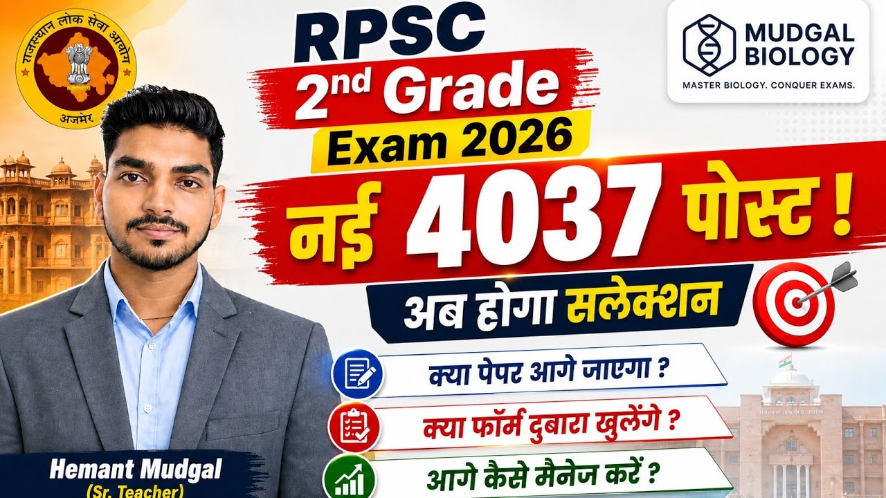 RPSC 2nd Grade 2026 Latest News | क्या Paper आगे जाएगा? क्या Form फिर खुलेंगे? Mudgalbiology