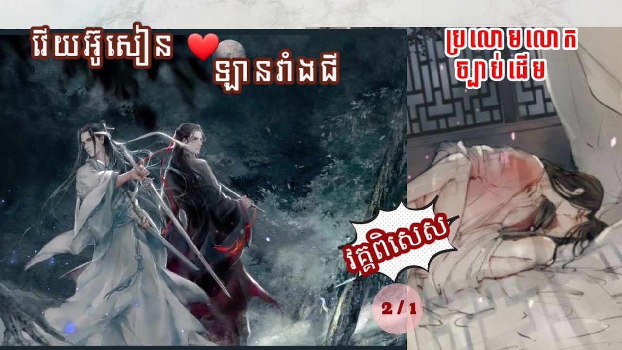 សម្រាយរឿង WeiYing,LanZhan ប្រលោមលោកសង្ខេប18+ វគ្គពិសេស2/1[UntamedNovel].YLove BL Khmer
