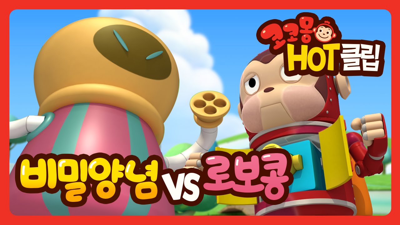 [코코몽 핫 클립] 비밀양념vs로보콩