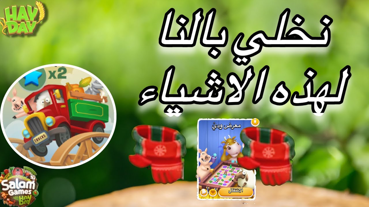 3 اشياء لا تتركوها في مزرعة هاي داي اليوم hay day 