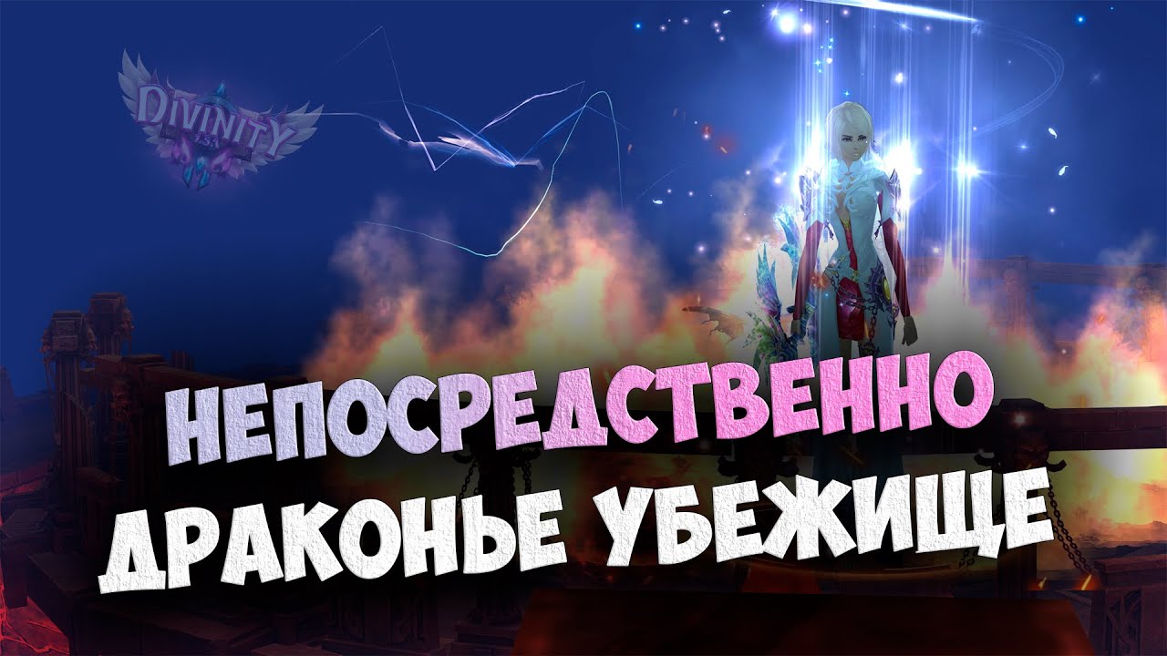 ГАЙД ПО ДРАКОНЬЕМУ УБЕЖИЩУ И ВАЖНЫЕ НЮАНСЫ ДЛЯ СОЛОЗАХОДОВ НА НОВОМ СЕРВЕРЕ DIVINITY В PERFECT WORLD